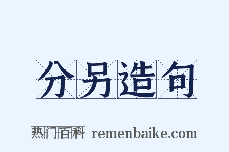分另造句是什么意思的图片